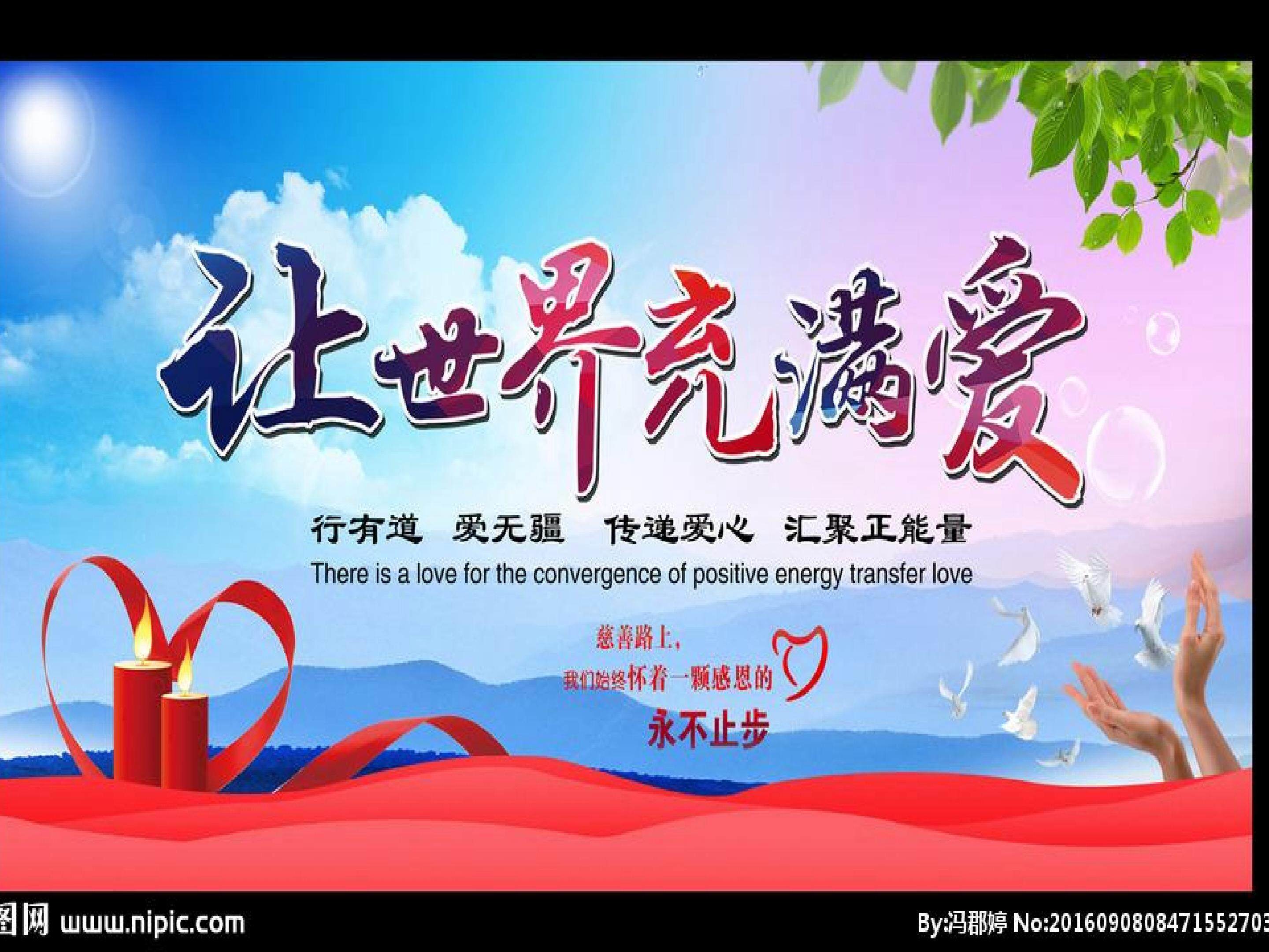 让世界充满爱