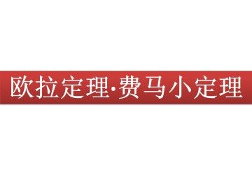 欧拉定理与费马小定理_课件2