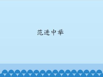 范进中举_课件1