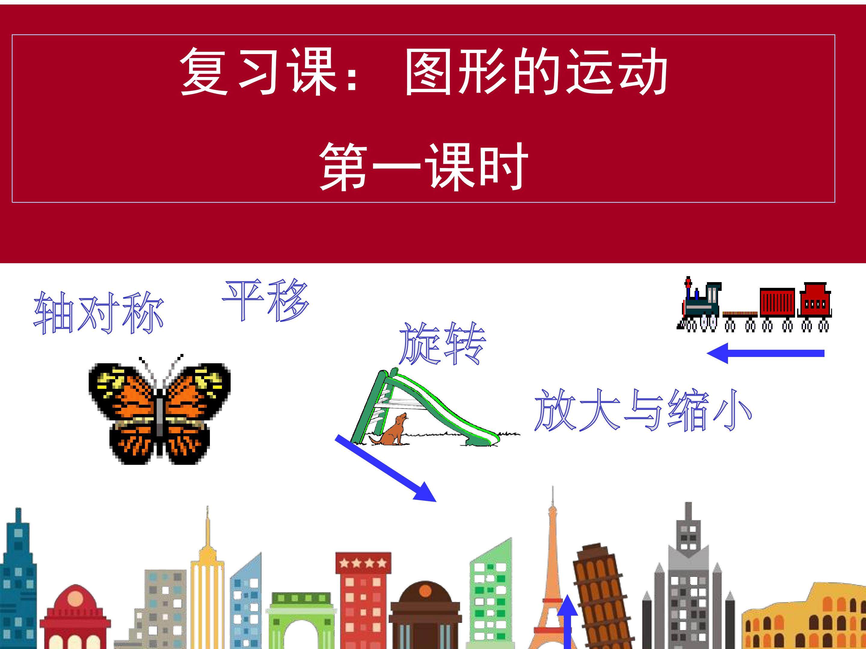 图形的运动（复习课）