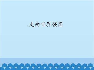 走向世界强国_课件1