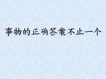事情的正确答案不止一个_课件1