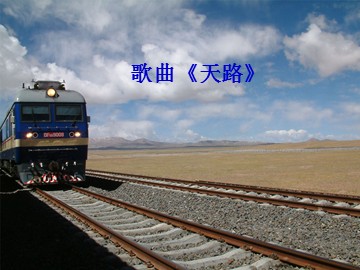 歌曲《天路》_课件1