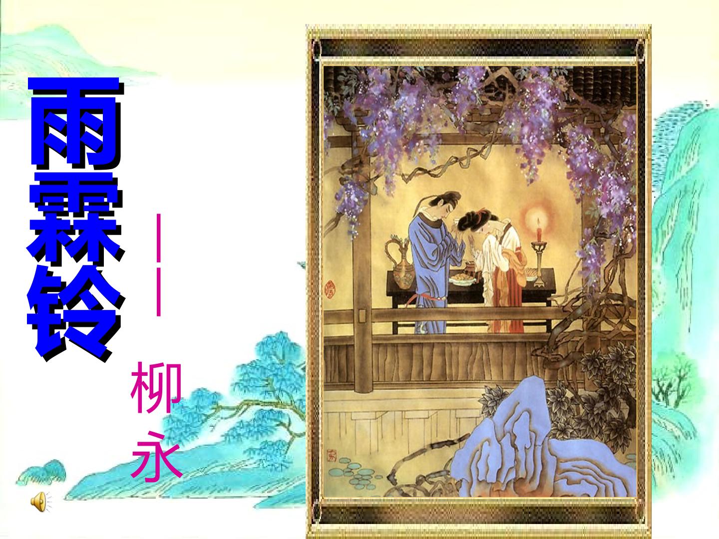 雨霖铃