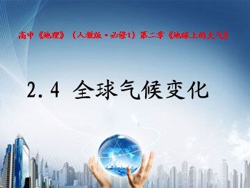 第四节  全球气候变化