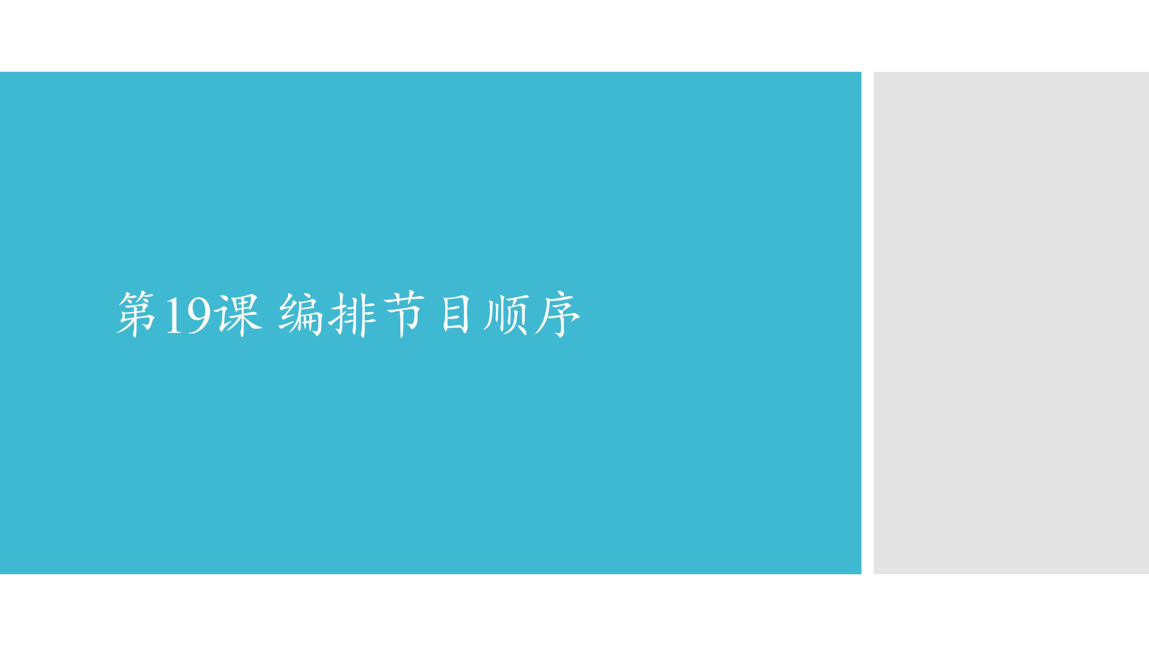 编排节目顺序