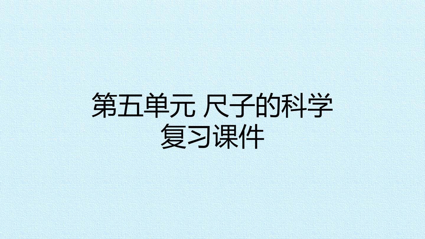 第五单元 尺子的科学 复习课件