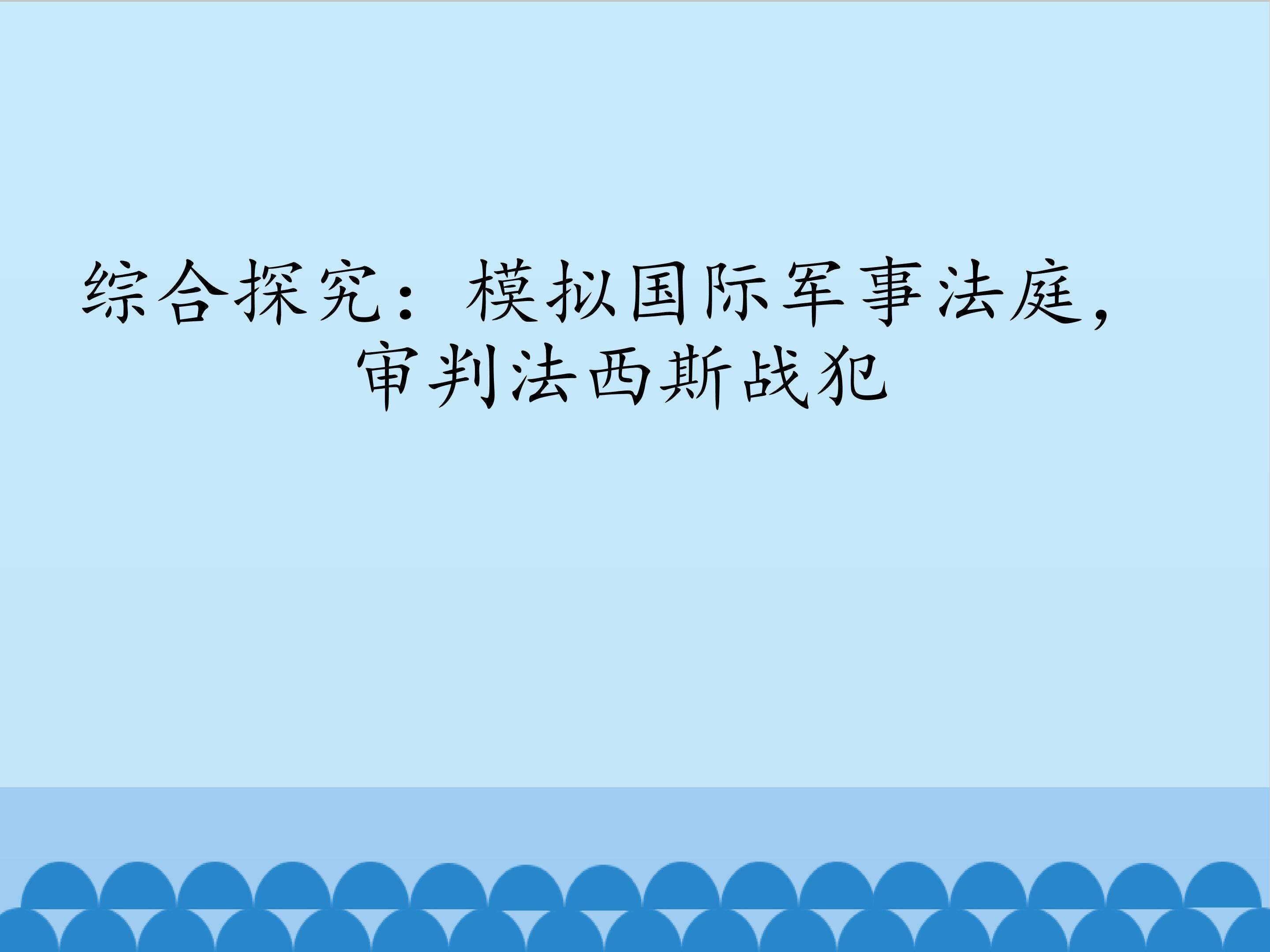 综合探究：模拟国际军事法庭，审判法西斯战犯