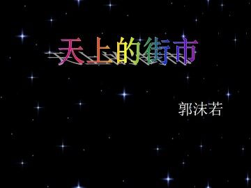 天上的街市_课件1