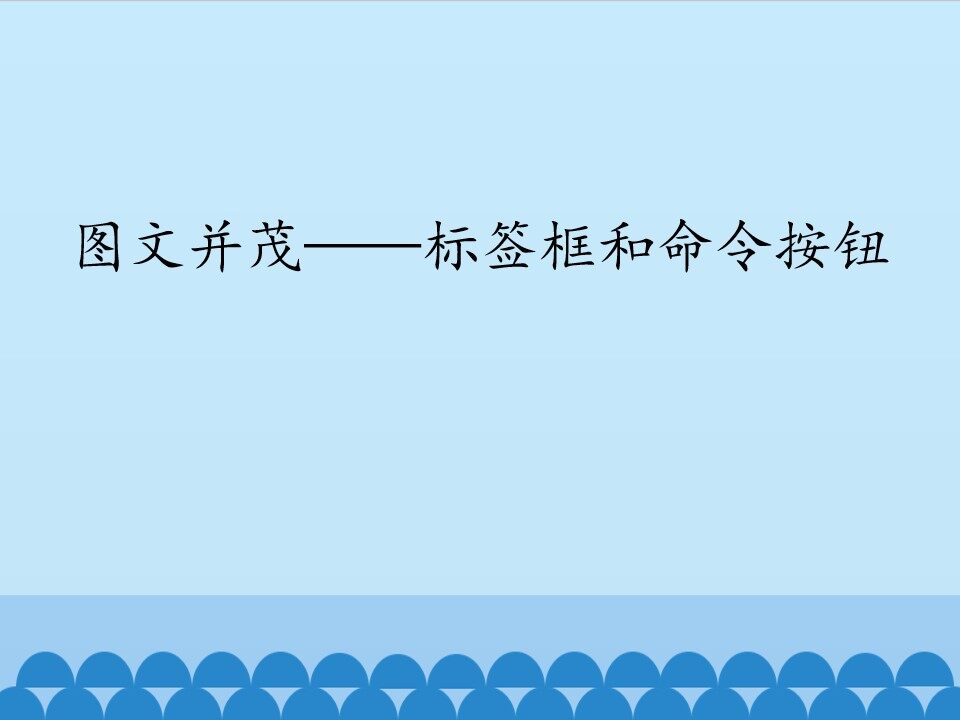 图文并茂——标签框和命令按钮_课件1