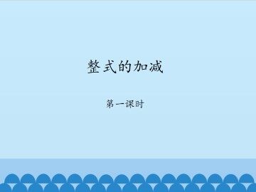 整式的加减-第一课时_课件1