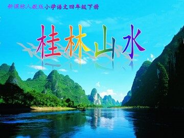 2 桂林山水