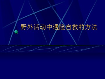 野外活动中遇险自救的方法_课件1