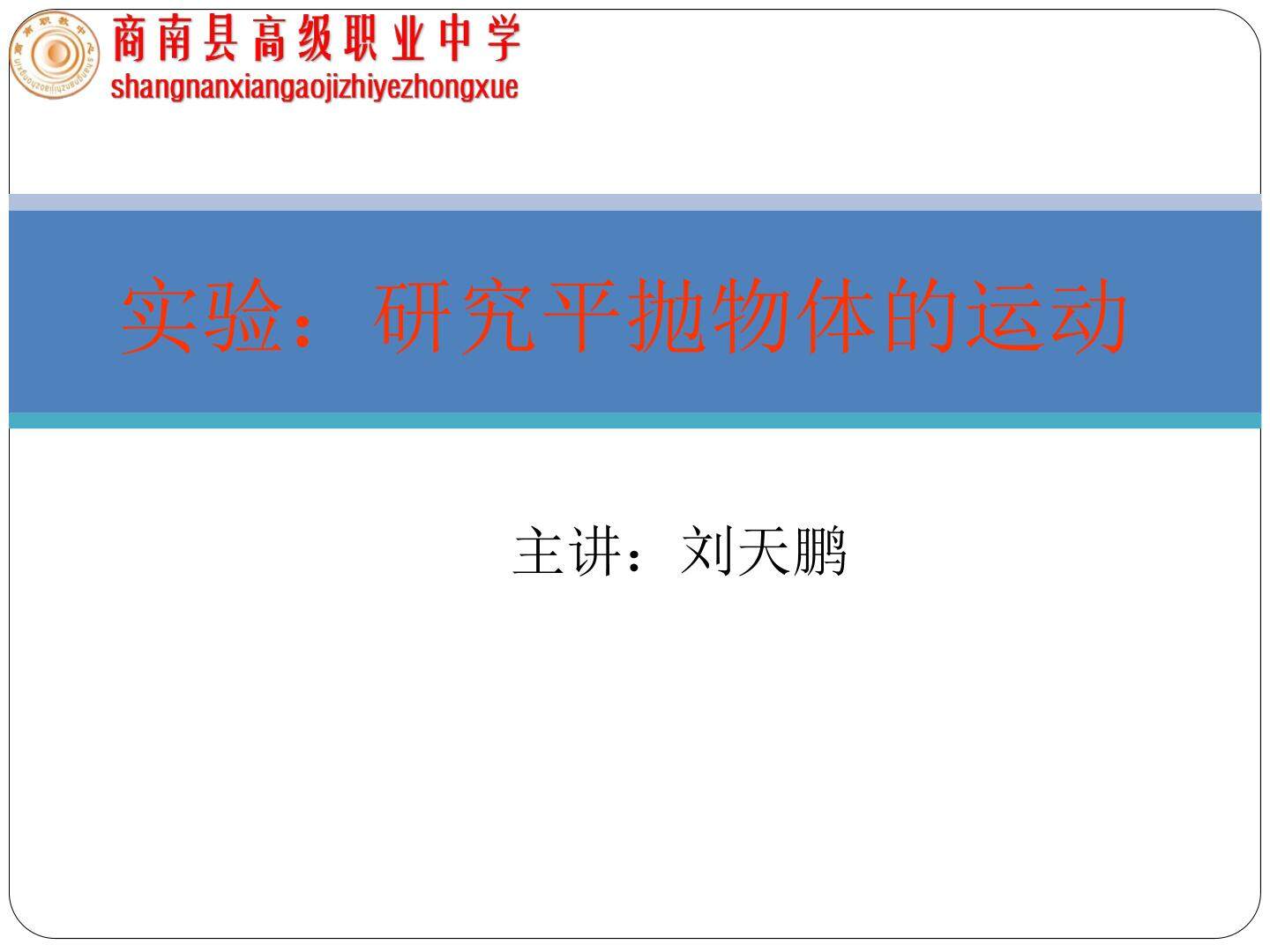 实验：研究平抛物体的运动