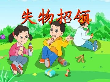 失物招领_课件2