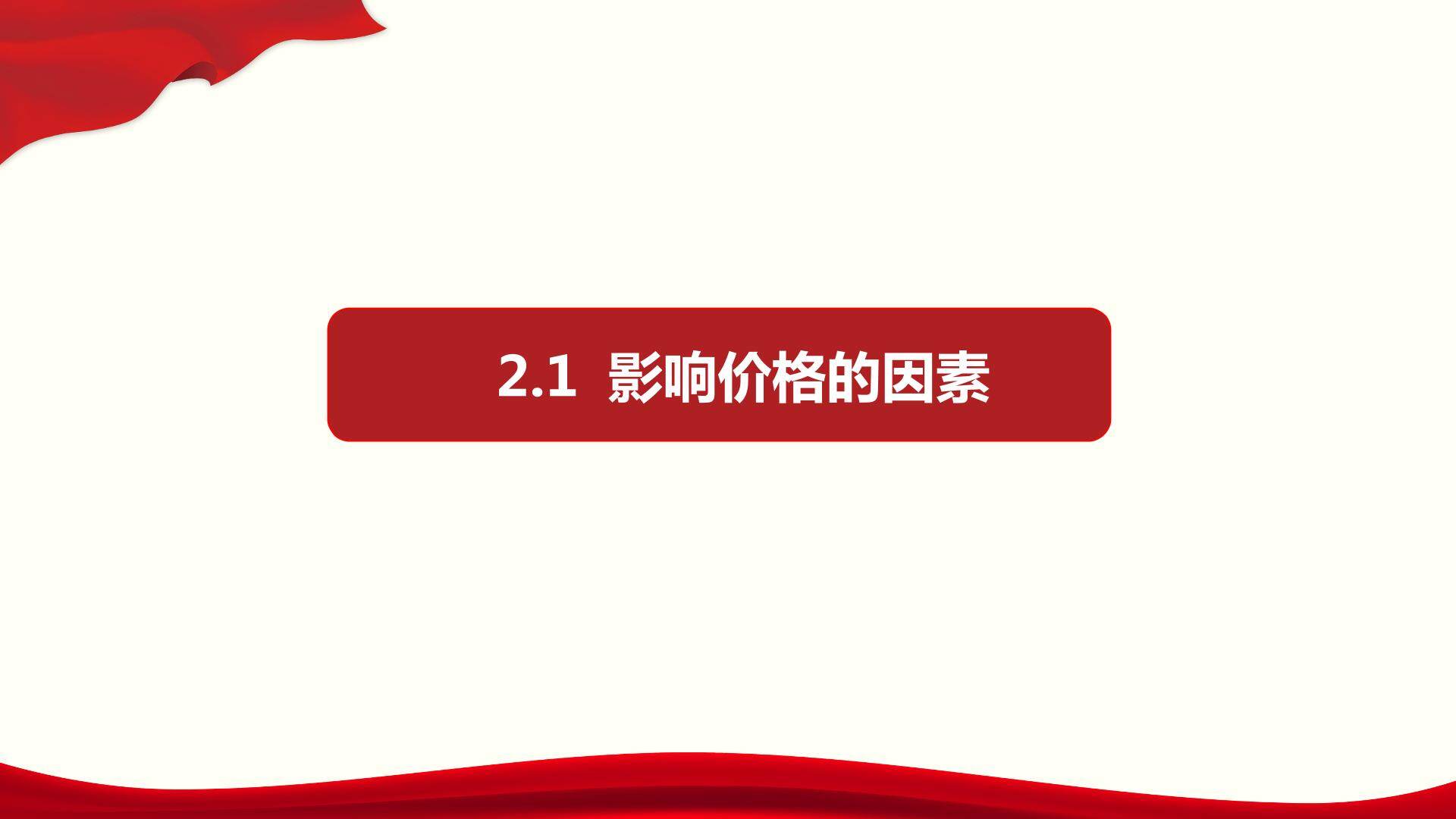 影响价格的因素
