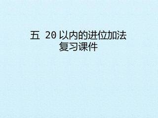 五 20以内的进位加法 复习课件