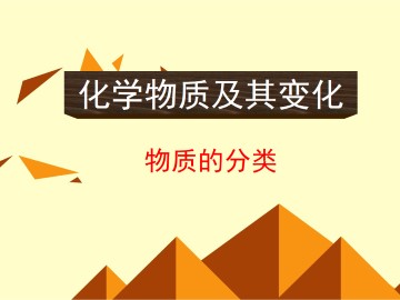 物质的分类_课件36