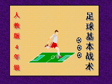 第二节  小足球