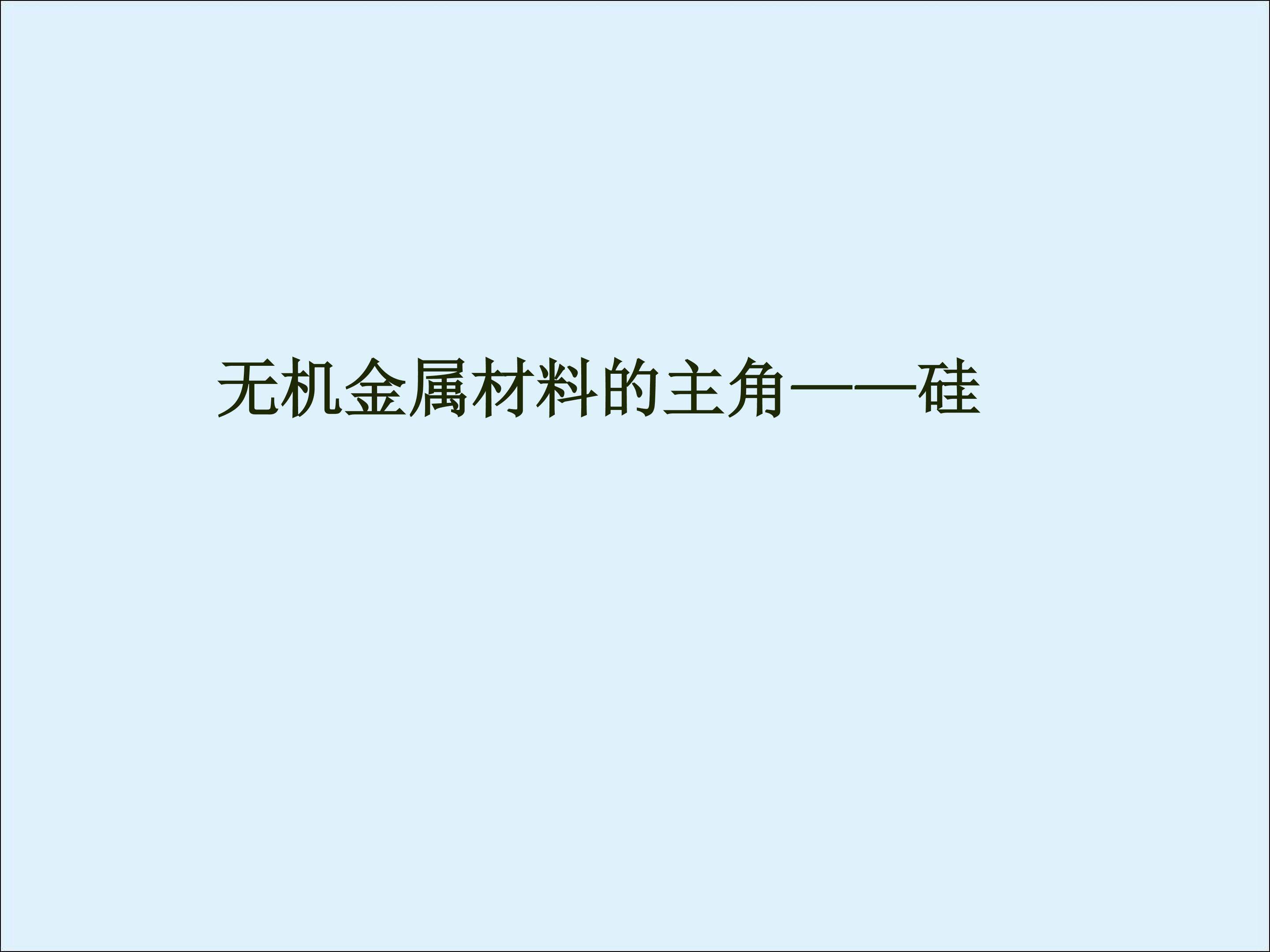 无机非金属材料的主角----硅_课件36