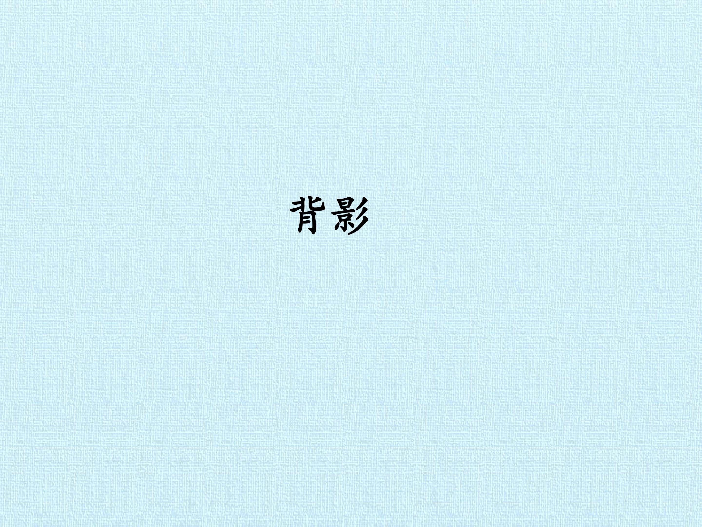 背影