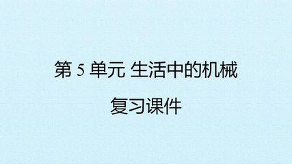 第5单元 生活中的机械 复习课件