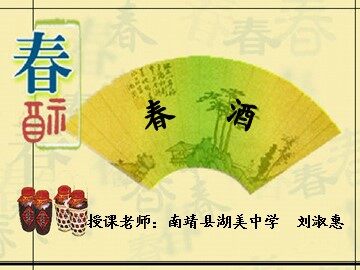 春酒课件