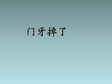 门牙掉了_课件1