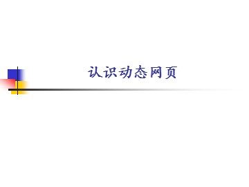 认识动态网页_课件1