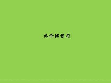 共价键模型_课件1