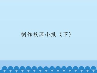 制作校园小报(下)_课件1
