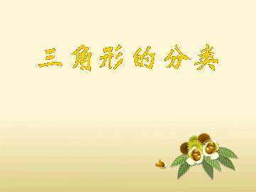 三角形的分类_课件1