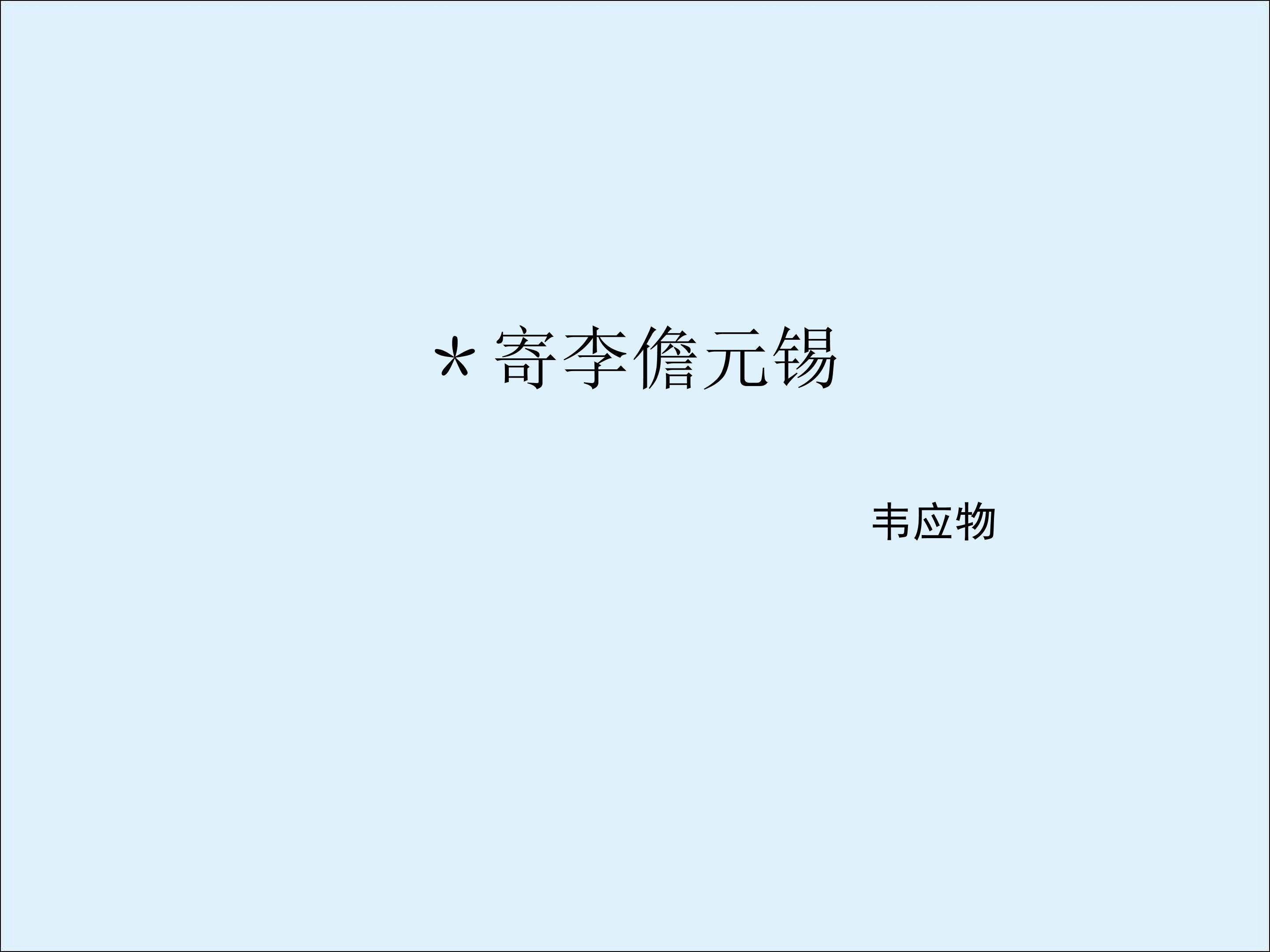 寄李儋元锡_课件2