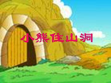 小熊住山洞_课件4