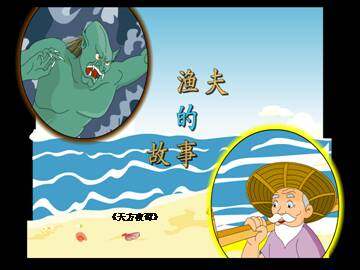 渔夫的故事_课件3