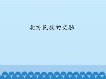 北方民族的交融_课件1