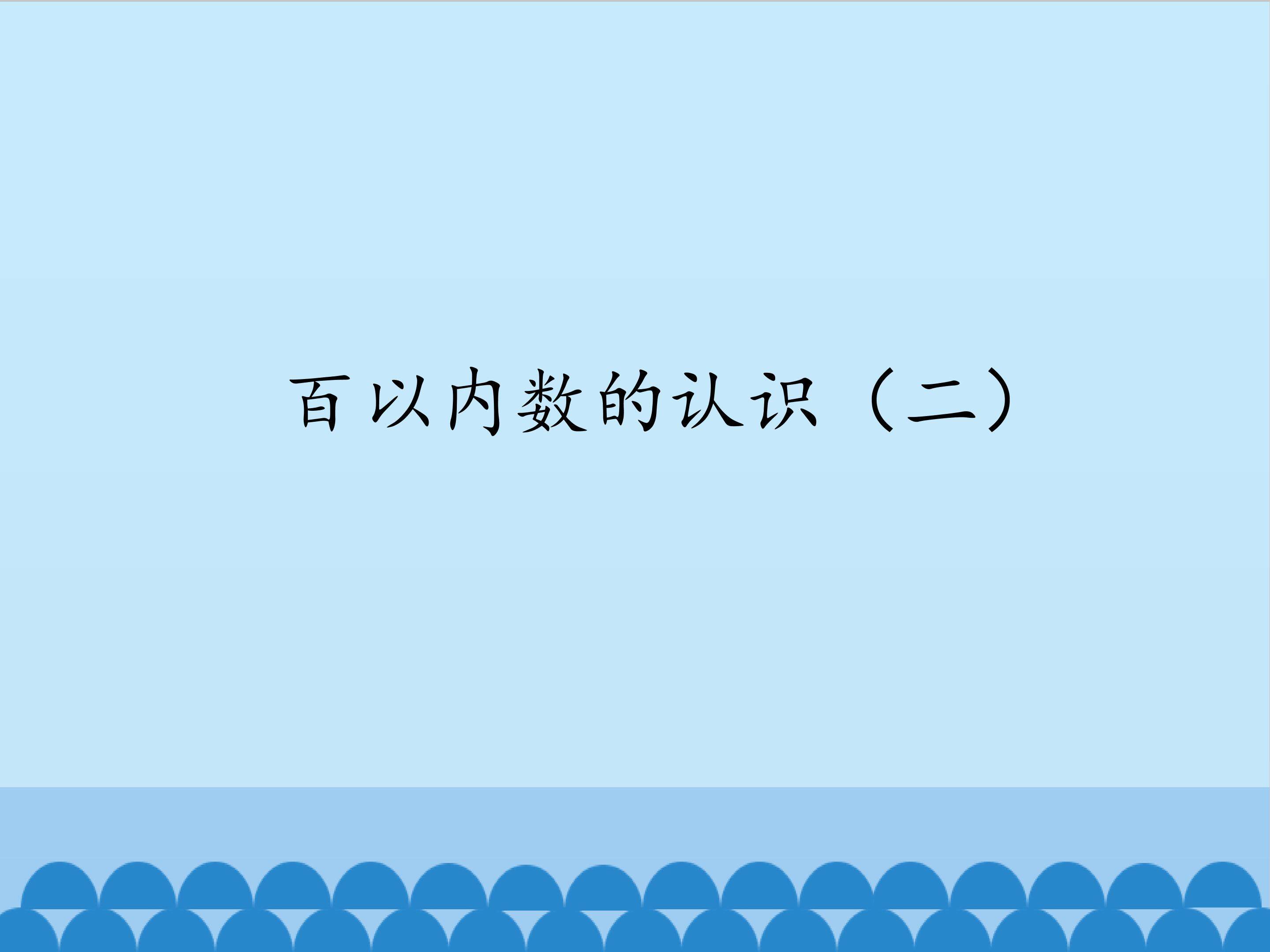 2.百以内数的认识（二）_课件1