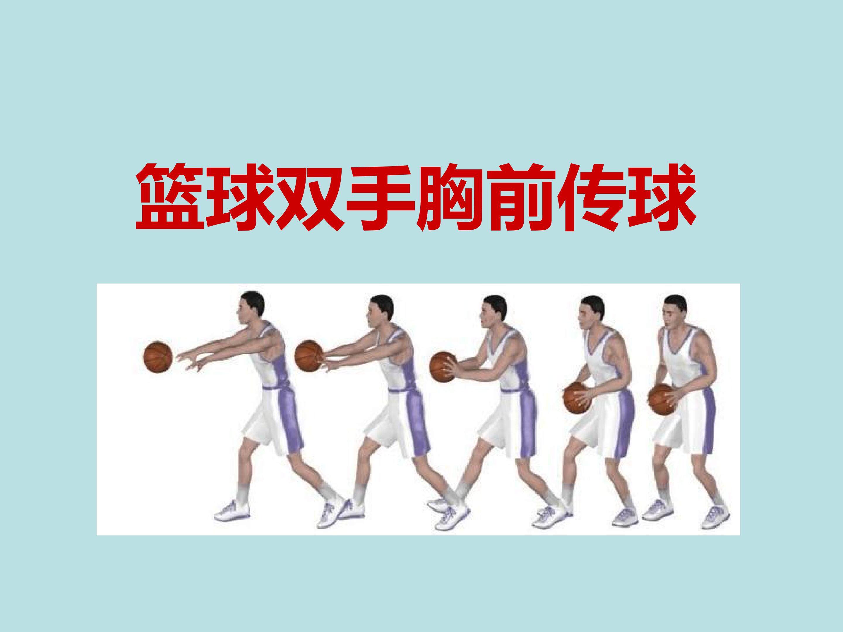 篮球双手胸前传球