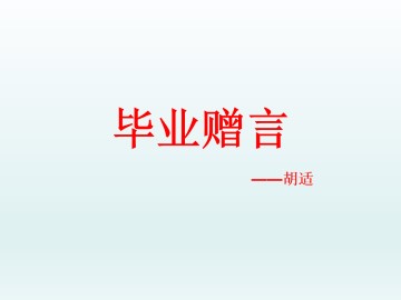 毕业赠言_课件1