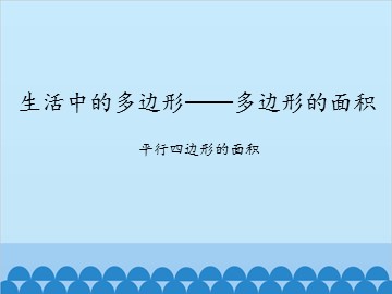 生活中的多边形——多边形的面积-平行四边形的面积_课件1