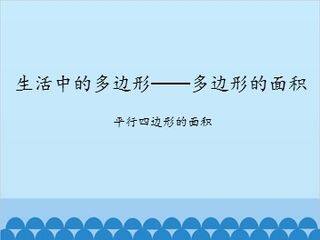 生活中的多边形——多边形的面积-平行四边形的面积_课件1