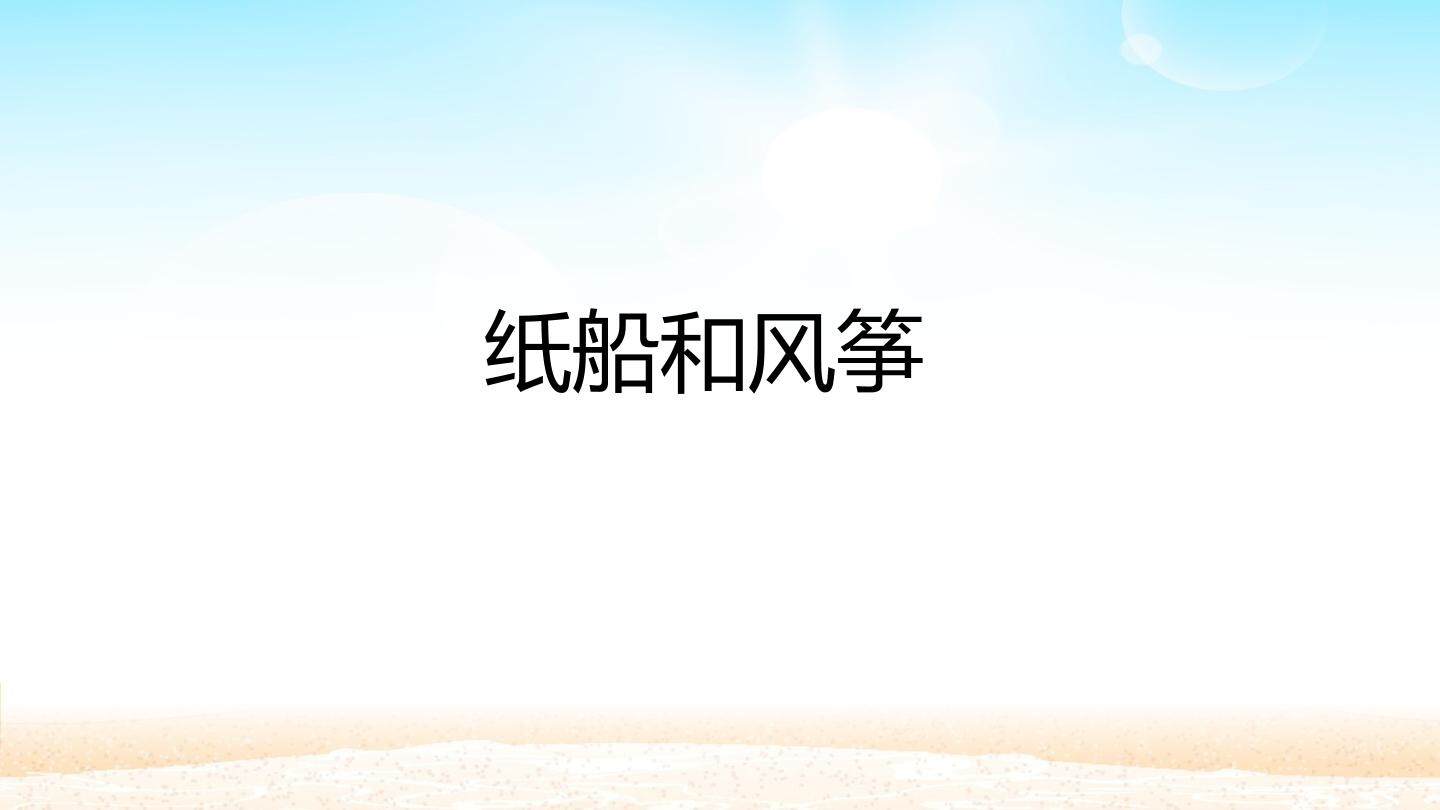 纸船和风筝_课件1