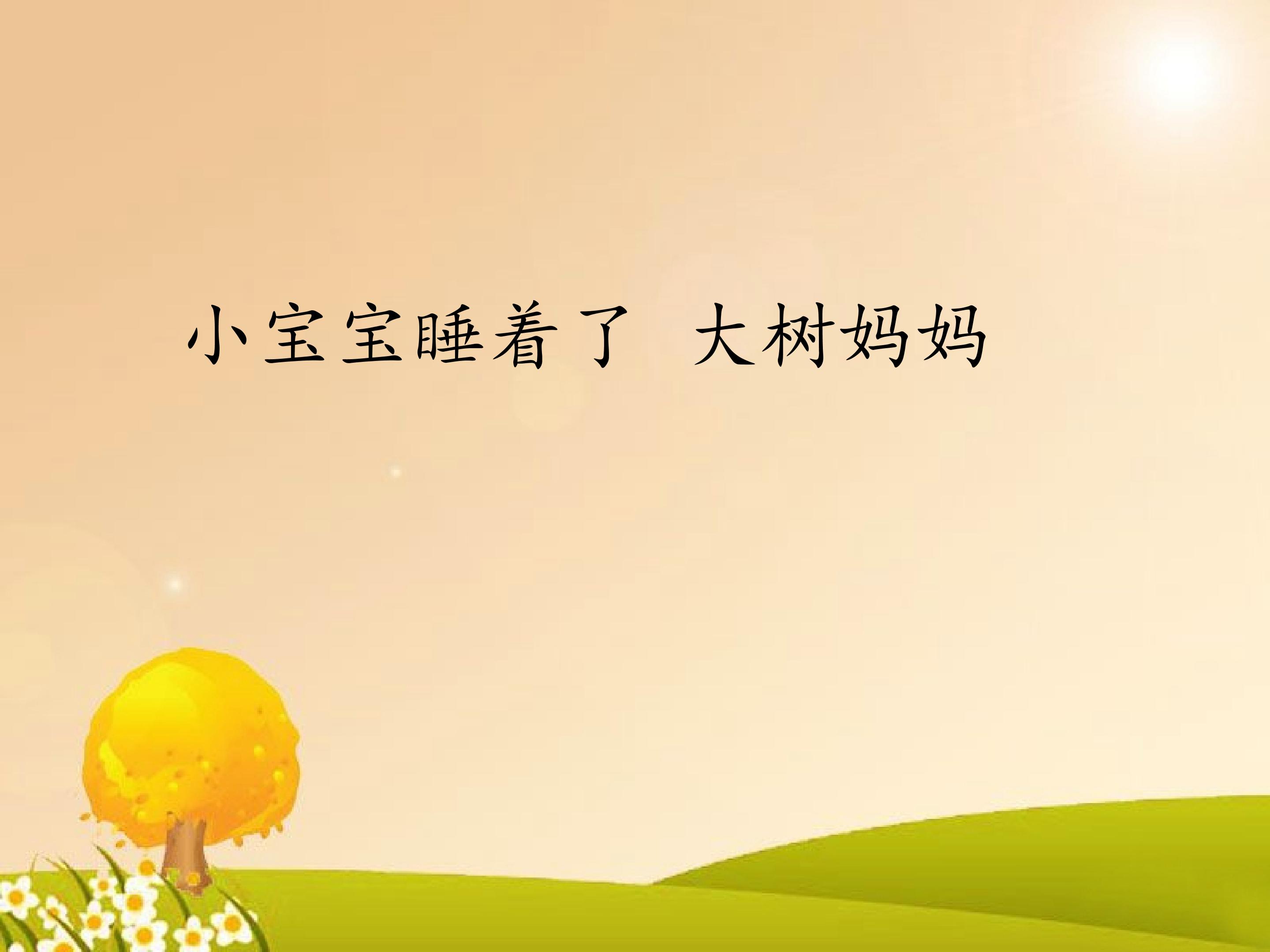 小宝宝睡着了 大树妈妈_课件1