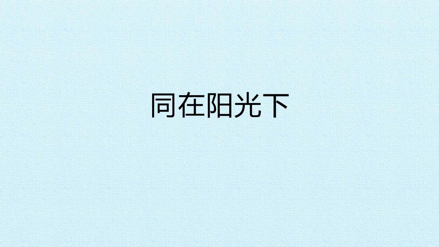 同在阳光下_课件1