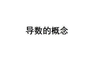 平均变化率_课件3