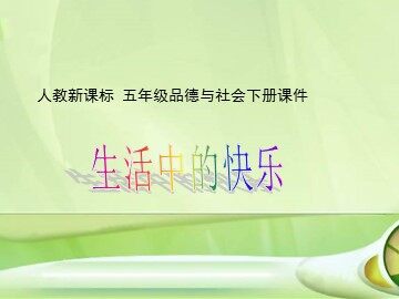 １ 生活中的快乐