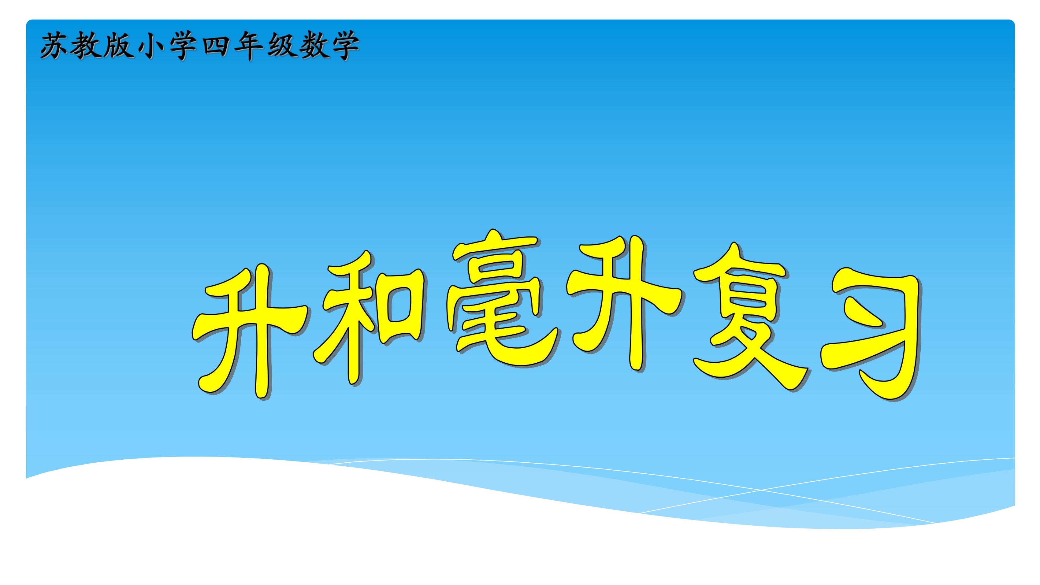 【★★】4年级数学苏教版上册课件第1单元《单元复习》