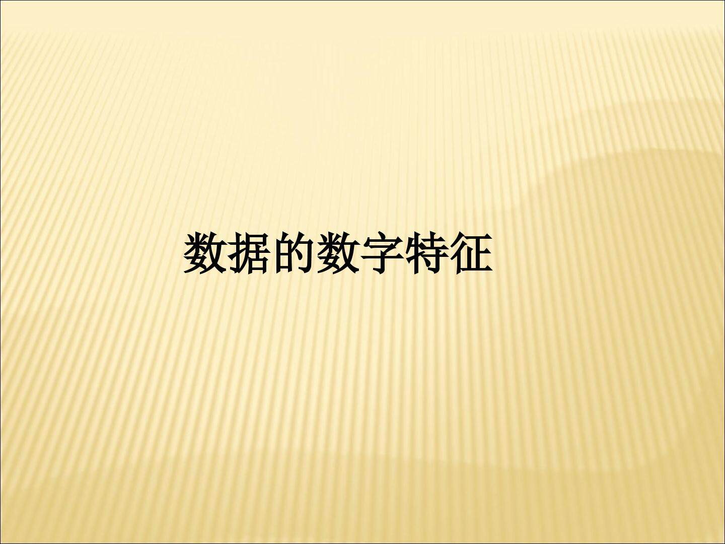 数据的数字特征_课件1