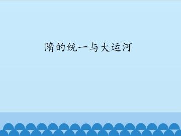 隋的统一与大运河_课件1