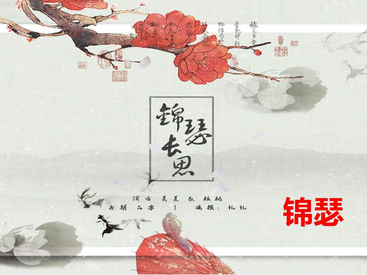 锦瑟